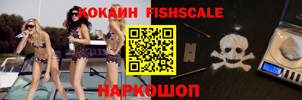 Липецк  Cocaine FishScale  COCAIN 97%  Вход с VPN 