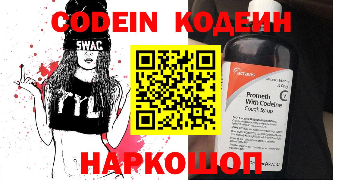 Codein напиток Lean (лин) Липецк