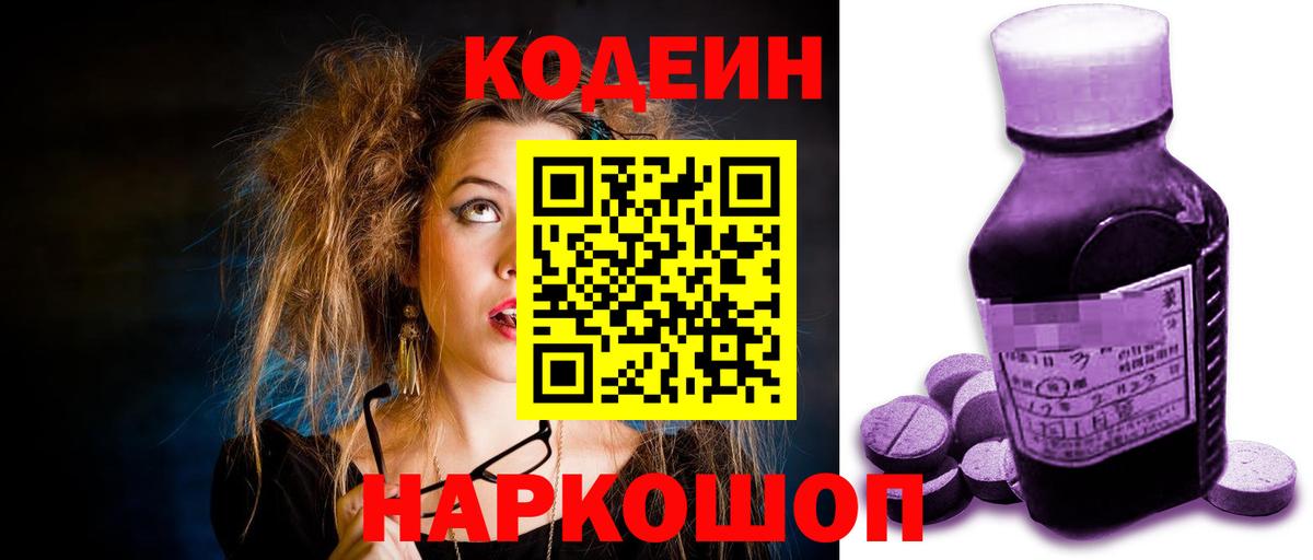 Кодеин Purple Drank Липецк