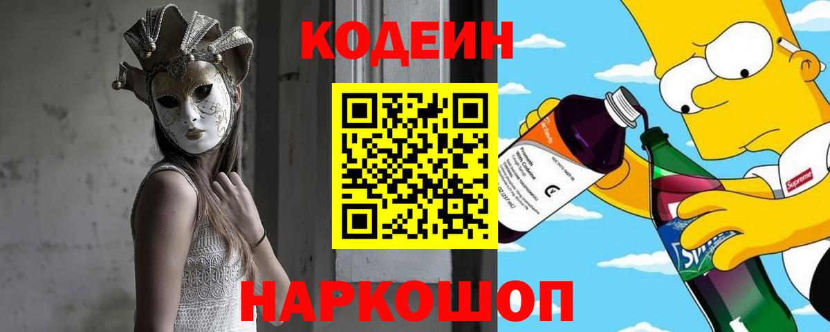 Codein напиток Lean (лин)  Вход с VPN  Липецк  Кодеин напиток Lean (лин) 